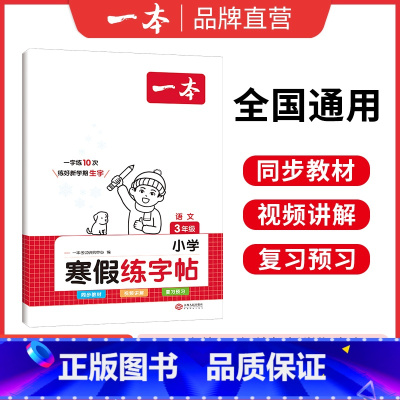 [2024新版]小学语文寒假练字帖 小学一年级 [正版]一本寒假练字帖 小学语文寒假阅读字帖数学口算 一二三四五六年级语