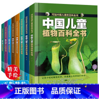 中国儿童动物百科全书 [正版]全8册写给中国儿童的动物百科全书 精装绘本书小学生科普知识大全 [6-14岁]