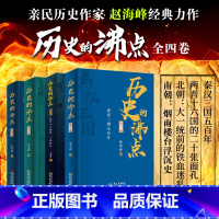 [正版]历史的沸点第一二三四卷秦汉三国西晋十六国南北朝