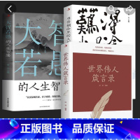 本世界伟人箴言录 [正版]世界伟人箴言录中外名人名言合集大智若愚的智慧人生