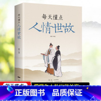 [正版]每天懂点人情世故 中国式人情世故的书籍 为人处事沟通智慧商务社交酒桌礼仪 表达说话技巧关系情商职场应酬交往图书