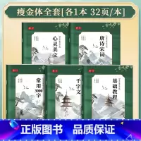 [5本]瘦金体速成全套 [正版]正品宋徽宗瘦金体字帖硬笔入门初学者套装一本通教程成人练字千字文临摹描红瘦金体钢笔书法男女