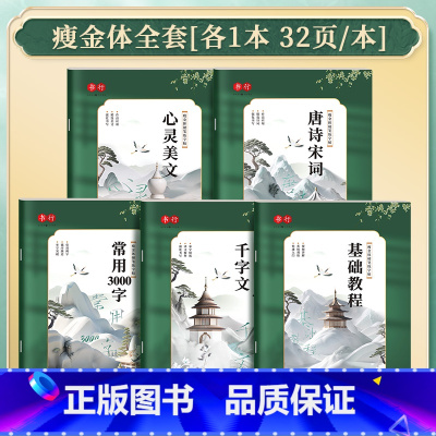 [5本]瘦金体速成全套 [正版]正品宋徽宗瘦金体字帖硬笔入门初学者套装一本通教程成人练字千字文临摹描红瘦金体钢笔书法男女
