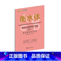 高中生英语同步字帖(必修一) 高中通用 [正版]高中生英语同步字帖(必修一)26个字母书写训练6个单元同步练习