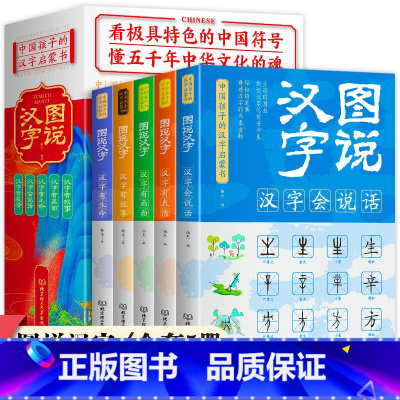 [正版]图说汉字全5册 儿童课外阅读书籍汉字的故事汉字的演变过程精辟图解展示汉字在的使用状况语言文字书