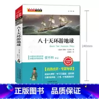 八十天环游地球 [正版]八十天环游地球凡尔纳著小学生版环游世界80天小学生课外阅读书籍青少年科幻小说儿童文学书
