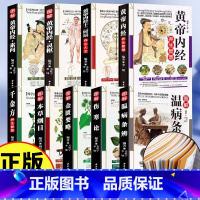 [正版]全9册中国古典中医文学图解黄帝内经本草纲目千金方伤寒论金匮要略 中医养生经络中草药图解