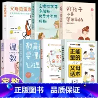 [全7本]家庭教育父母必读 [正版]正能量的父母话术训练父母的语言高效亲子沟通教育孩子要懂心理学