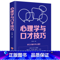 [正版]心理学与口才技巧 与人沟通技巧书籍说话技巧的书口才训练书籍心理学社交礼仪人际交往情商幽默聊天职场