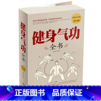 [正版]健身气功全书养生气功易筋经太极拳五禽戏八段锦六字诀书籍健身气功全书 养生气功功法图解 气功养生法 健身气功教学