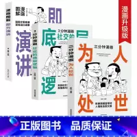 [共3册]为人处世+即兴演讲+底层逻辑 [正版]三分钟漫画为人处世 社交的底层逻辑 漫画图解即兴演讲 中国式每天懂点人情