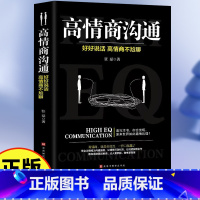 [正版]高情商沟通 好好说话高情商不尬聊口才训练沟通技巧职场社交为人处世口才演讲心理学沟通提高情商书籍