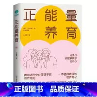 [正版]正能量养育:心理健康教养范本,正面管教实操