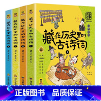 藏在历史里的古诗词(全4册) [正版]藏在历史里的古诗词全套4册 古诗文大全集3-12岁儿童必背古诗词绘本王国故事书小学