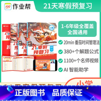 [1年级]作业帮小学21天寒假预复习(语数英) 小学通用 [正版]2024新版小学21天寒假预复习语文数学英语套装4册一