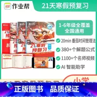 [1年级]作业帮小学21天寒假预复习(语数英) 小学通用 [正版]2024新版小学21天寒假预复习语文数学英语套装4册一