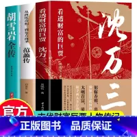 沈万三+范蠡+胡雪岩传3册 [正版]抖音同款沈万三传书籍范蠡沈万三传中国古代商圣历史商政谋略经商之道历史人物传记中国历史