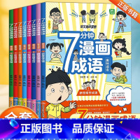 7分钟漫画成语(全套8册) [正版]7分钟漫画成语小学生版全8册6-12岁儿童趣味爆笑成语接龙游戏绘本语文成语释义造句七