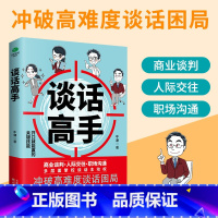 [正版]谈话高手 商业谈判 人际交往 职场沟通 多层面掌握谈话主动权掌控深度沟通力有趣味有技巧口才书籍