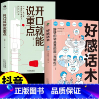 [正版]抖音同款开口就能说重点+好感话术 让你好好说话接话,能提升口才 高效沟通的艺术 可复制的沟通力 非暴力社交