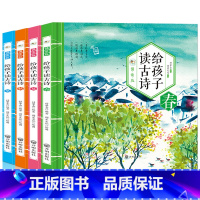 给孩子读古诗(春夏秋冬精装4册) [正版]全套4册 给孩子读古诗春夏秋冬 3-6-9岁注音版古诗书幼儿早教小学生课外阅读