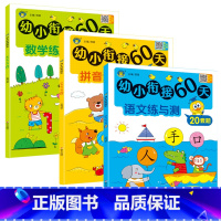 幼小衔接60天-语文+数学+拼音(3本) 幼小衔接 [正版]全套3册幼小衔接60天拼音数学语文练与测20套题一日一练专项