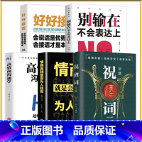 [正版]口才全5册祝酒词好好接话高情商沟通为人处世技巧口才表达技巧成功人士沟通技巧会说话会表达成功的讲话酒桌上说的话