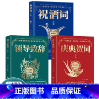 [正版]祝酒词2册祝酒词全集+庆典贺词全集 商务礼仪酒桌文化 中国式应酬酒桌宝典 个人演讲餐桌礼仪生日节庆餐桌上的礼仪