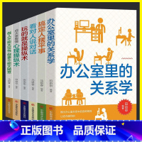 全套6本 [正版]人际关系成功励志书籍全6册人际交往内在的秘密 成功励志智慧谋略自我实现人际关系 办公室里的关系学 搞定