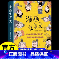 漫画文言文 [正版]漫画文言文全集精装硬壳书 国学启蒙知识漫画爆笑小古文漫画趣味物理化学脱口秀启蒙笑点超有趣的经典文言文