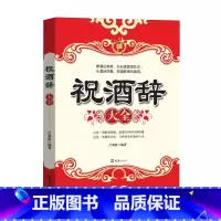 [正版]祝酒辞 中国酒桌餐桌上的礼仪书籍新祝酒词大全饭局酒局人脉学 社交礼仪常识全知道 红白喜事礼仪文化