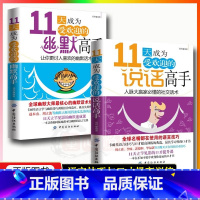 [正版]11天成为受欢迎的说话高手+幽默高手2本社交口才话术沟通聊天技巧书 说话大师的幽默话术培训课
