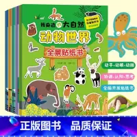 [正版]全5册我身边的大自然全景贴纸书3-6岁儿童益智贴图书宝宝全脑开发书籍幼儿专注力脑力训练贴贴画动物世界