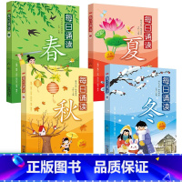 每日诵读(共四册) [正版]每日诵读 春夏秋冬 全4册注音彩图版 童谣 蒙学 古诗 现代诗 成语 寓言 小学生语文课外阅