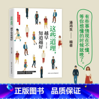 [正版]这些道理,越早知道越好 生活的基本做人准则成功之路说话之道情绪自控情绪管理书籍口才情商培养人生道理