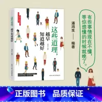 [正版]这些道理,越早知道越好 生活的基本做人准则成功之路说话之道情绪自控情绪管理书籍口才情商培养人生道理