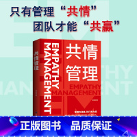 [正版]共情管理Empathy Management 管理有温度 执行有力度 只有管理“共情” 团队才能“共赢” 企业