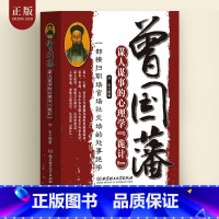 [正版]曾国藩谋人谋事的心理学诡计 人生的智慧识人用人管人领导力 一部横扫职场官场的处事绝学 人性的弱点心理学企业管理