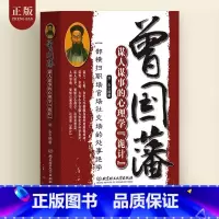 [正版]曾国藩谋人谋事的心理学诡计 人生的智慧识人用人管人领导力 一部横扫职场官场的处事绝学 人性的弱点心理学企业管理