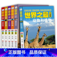 世界之最大全集 [正版]世界之全集套装全6册 彩图珍藏版动物和植物建筑和文艺科技和交通天文和地理国家和军事社会和体育 小