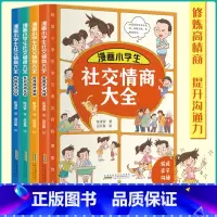 漫画小学生社交情商大全(全4册) [正版]漫画小学生社交情商大全 套装全4册 儿童社交礼仪故事绘本情商启蒙心理学 家庭亲