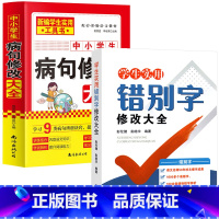 [特惠2册]错别字+病句 [正版]学生实用病句+错别字修改大全2册小学三四五六年级错别字修改病句初中高中语病辨析病句修改