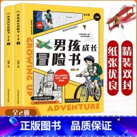 套装-男孩成长冒险书(全2册) [正版]男孩成长冒险书全2册男孩成长冒险夏令营培养孩子的毅力勇气知识担当小学初中课外阅读