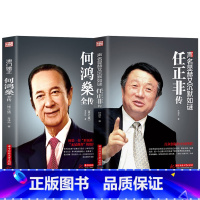 [正版]2册全套任正非传+澳门赌王何鸿燊全传 声名显赫又低调如谜 人生经历创业精神当代青年励志传奇故事自我修养商业财经