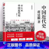 [正版]蒋廷黻中国近代史 1840-1925插图增强版 近代中国史 历史学家讲述近代中国通史关于近代史的历史类书籍