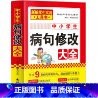中小学生病句修改大全 小学升初中 [正版]中小学语文病句修改大全 语文基础专项练习册 小学生初中生通用仿写句式习题词语改