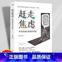 [正版]赶走焦虑 策略战胜焦虑静心抑郁的心理策略做自己的心理医生心灵励志静心自我疗愈书籍