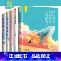 [正版]活出自己全5册 人生成功励志正能量书籍 你的努力终将成就更好的自己 戒了吧拖延症 世界那么大我想去看看 别让生