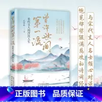 [正版]曾许世间第一流:宋代文人的浮沉人生 与宋代文人名仕倾心对谈 饱览那些缀满悲欢的诗词经典 宋代诗人传记诗词文集书