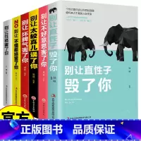 [6册]别让自己害了自己 [正版]别让自己害了自己 全6册 说话技巧沟通提升气质修养情商管理人生哲学心灵鸡汤励志书 别让